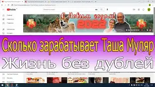 Сколько зарабатывает Таша Муляр Жизнь без дублей