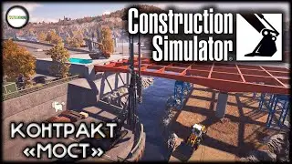 CONSTRUCTION SIMULATOR  - КОНТРАКТ 
