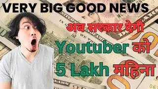 Very Big Good News | अब Youtuber को सरकार  देगी 5 Lakh रुपये  महिना | Youtube Update By Govt. |