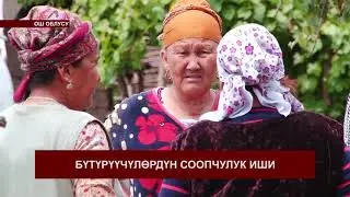 Өзгөндө 20 жылдыктар жалгыз бой энеге там салып беришти