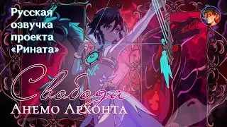 «Свобода Анемо Архонта» Венти | Русская озвучка Проекта «Рината» | Genshin Impact