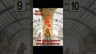 Став чтобы открыть дверь в мир магии. Автор Иннер. 