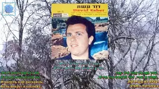 David Eshet Kukt di nakht Music Eduard Kolmanovsky Lyrics Konstantin Vanshenkin Yiddish Moshe Sakhar