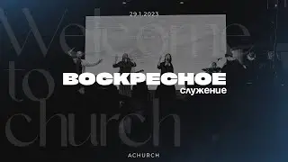 Воскресное служение 29.01.2023 l Церковь прославления. Ачинск