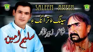 New Balochi Song | SENAGAH TRANAGE  | SALEEM AMEEN | Washmallay Production