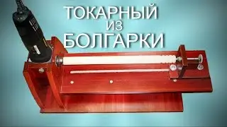 Tокарный станок по дереву из дсп и болгарки.
