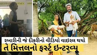 રબારીની જે દીકરીનો વીડિયો વાઇરલ થયો છે તે મિત્તલનો ફર્સ્ટ ઇન્ટરવ્યૂ | ગાયકોની ગોત | Rabari