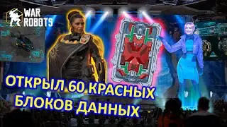 ОТКРЫЛ 60 КРАСНЫХ БЛОКОВ ДАННЫХ | ЦЕЛЬ ЗАБРАТЬ ШОКТРЕЙН | War Robots | MG