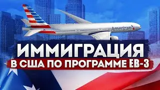 Иммиграция в США | Программа EB-3
