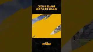 😀👍 125-й выпуск шоу #МоментыPUBG в эфире! Смотрите полное видео! #pubg #battlegrounds #battleroyale