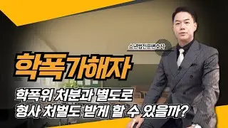학폭 피해자가 학폭위 처분과 별도로 가해자를 형사 처벌 받게 할 수 있을까?