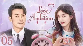 【ENG SUB】Episode 05丨Love Ambition丨Zhao Lusi, Lin Shen