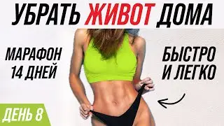 УБИРАЕМ ЖИВОТ И БОКА за 14 дней. МАРАФОН тренировок на ПРЕСС и КОР. -10 СМ в ТАЛИИ без диет и кардио