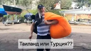 Таиланд или Турция??