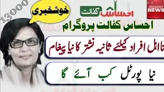 How to check the eligibility of Ehsaas Kafalat Program 12000