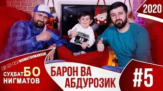 БАРОН ВА АБДУРОЗИК СУХБАТ БО НИГМАТОВ #5 2020