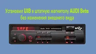 USB  в магнитолу AUDI Beta