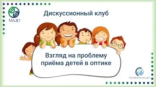 Дискуссионный клуб "Проблема приема детей в оптике"