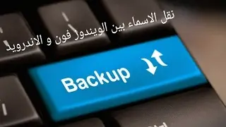 عالسريع: نقل الأسماء من الأندرويد الى الويندوز فون