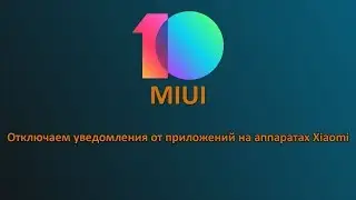 Как отключить уведомления от приложений на аппаратах Xiaomi