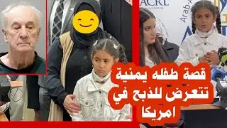 طفله يمنية تعرضت للذبح من قبل شخص عنصري في امريكا #اليمن