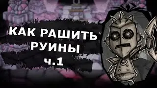 КАК ЛЕГКО РАШИТЬ РУИНЫ ч.1| Don't Starve Together