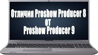 ✿Отличия Proshow Producer 9 от предыдущей 8 версии