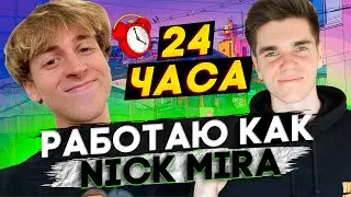 24 ЧАСА ПИШУ БИТЫ КАК NICK MIRA!