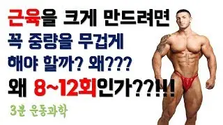 근비대를 위해 근육을 크게 만들기 위해 얼마나 무겁게 해야 할까? 왜 8~12회인가?
