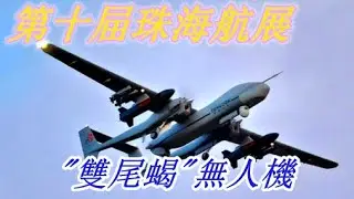 (附字幕) 第十四届珠海航展公衆開放日 ( 2 ) 