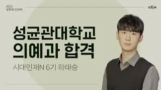 [성균관대 의대 합격자] 성균관대학교 의예과 합격 │ 시대인재N 6기 하태승