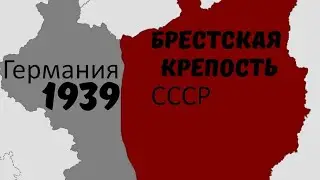 КАК В 1939 ГОДУ ГЕРМАНИЯ И СССР ДЕЛИЛИ БРЕСТСКУЮ КРЕПОСТЬ