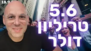 5.6 טריליון דולר יגרמו לראלי סוף שנה?