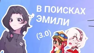 Эдгар и Колетт💌🦊[4-й сезон 1 серия]🍄 В поисках Эмили (0.3).
