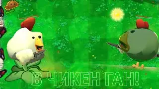 РАСТЕНИЯ ПРОТИВ ЗОМБИ В ЧИКЕН ГАН! 😱 / PLANTS VS ZOMBIES IN CHICKEN GUN 😱
