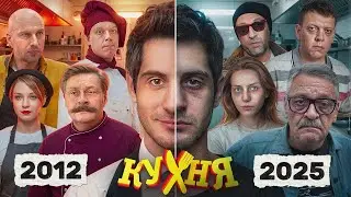 КУХНЯ - ЧТО СТАЛО С АКТЕРАМИ хита СТС?