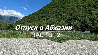 Отпуск в Абхазии часть 2