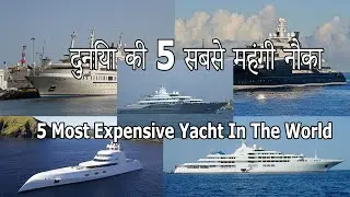 दुनिया की 5 सबसे महंगी नाव  || 5 Most Expensive Yachts In The World