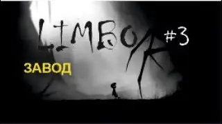 ЗАВОД – LIMBO#3
