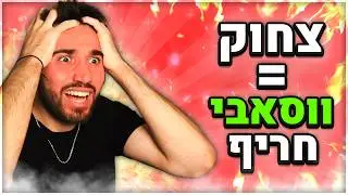 אתגר נסו לא לצחוק! (כל צחוק = ווסאבי חריף!)