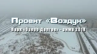 Воздух - Парк Озеро Долгое | Зима 2018