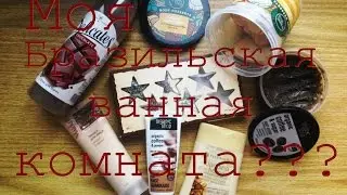 Моя ванная комната: (бразильский день? ???или как я принимаю ванну ??) ВИДЕО ЗАПРОС