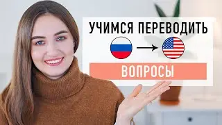 Упражнение на перевод с русского на английский #3│ English Spot - разговорный английский