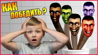 КАК ПОБЕДИТЬ СКИБИДИ ТУАЛЕТ? SKIBIDI ТУАЛЕТ В РЕАЛЬНОЙ ЖИЗНИ!