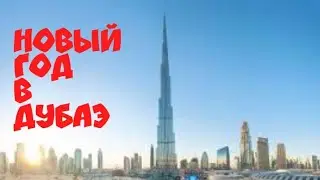 Дубай Супер Дубай Новый год. Бурдж Халифа!!!