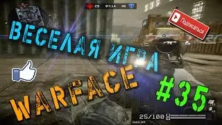 WarFace #35 ВЕСЕЛАЯ ИГРА