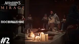 Assassin's Creed Mirage #2 - ПОСВЯЩЕНИЕ