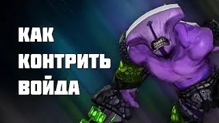 КАК КОНТРИТЬ ВОЙДА
