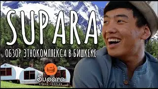 Самый крутой этнокомплекс в Бишкеке // SUPARA