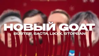 BUSTER, БАСТА, LIXXX & STOPBAN - НОВЫЙ GOAT (Lyrics Video)| текст песни